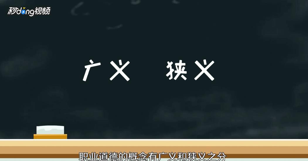 什么是职业道德？