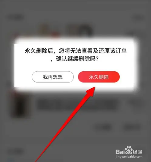 京东软件如何彻底删除订单信息