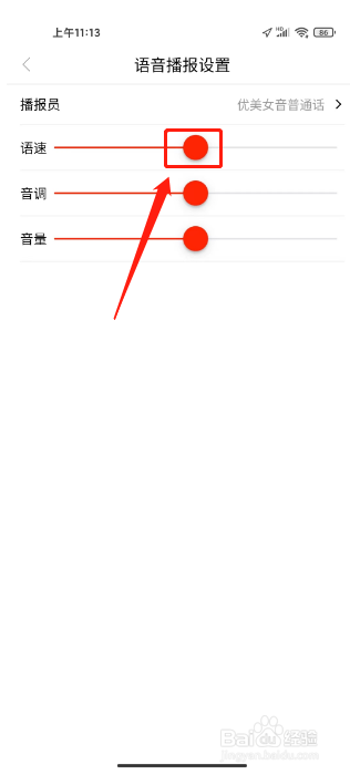 魅力安定如何设置语音播报语速
