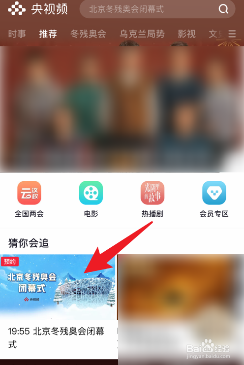 手机上怎么看北京冬残奥会闭幕式