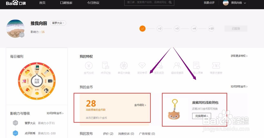 怎么进百度口碑查看金币数量与免费兑换商城礼品