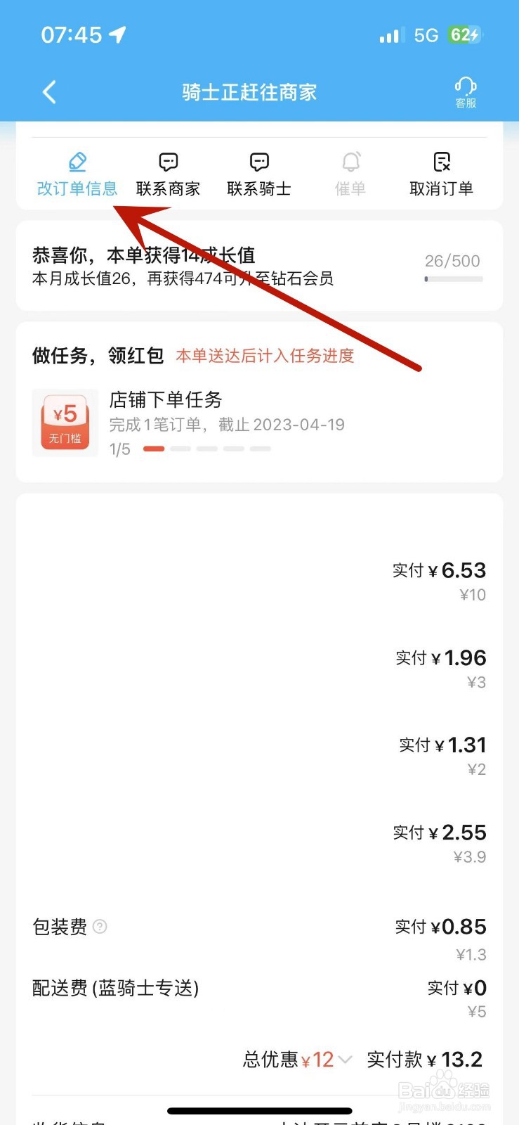 饿了么下单后在哪修改订单信息