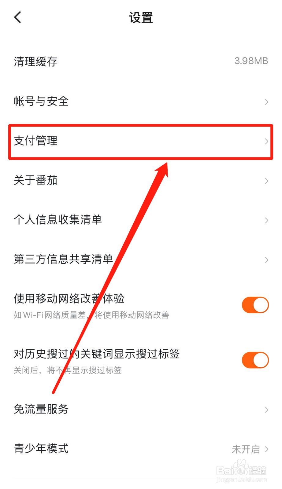 如何设置番茄畅听支付密码