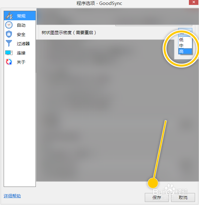 GoodSync如何更改树状图显示密度为高