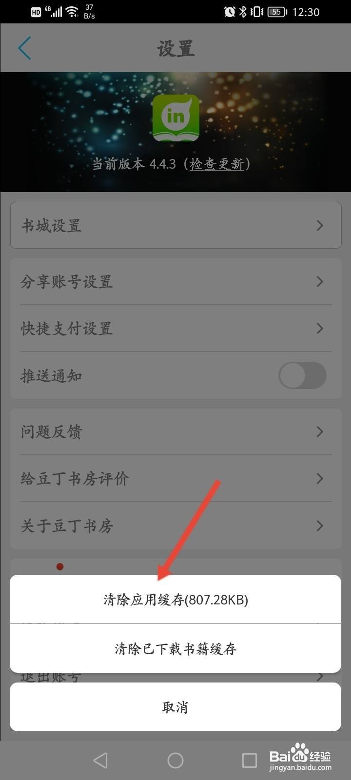 豆丁书房软件中怎么清除缓存内容