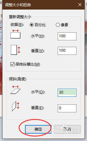 画图软件怎样设置水平倾斜30度