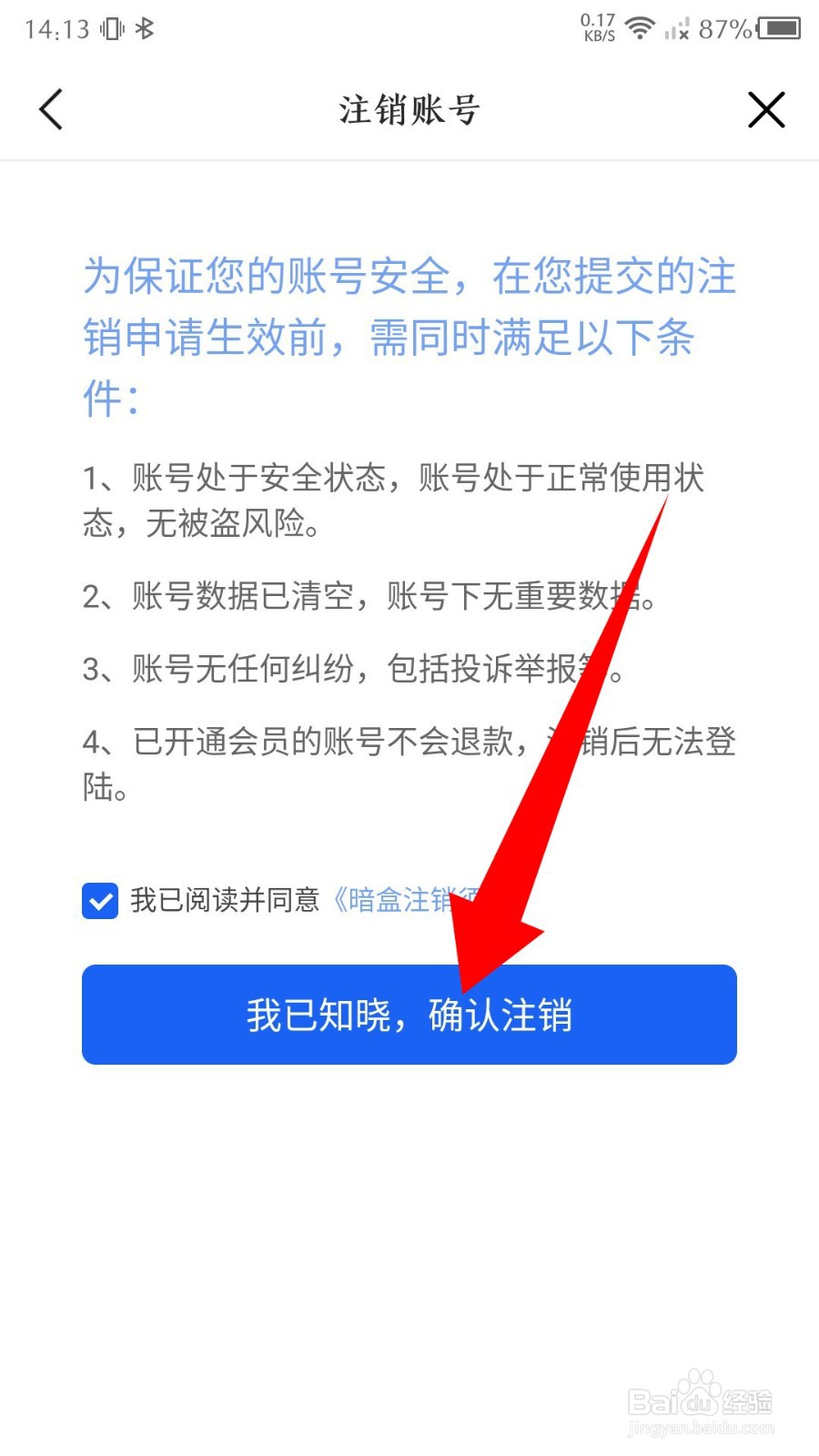 暗盒app怎么注销账号