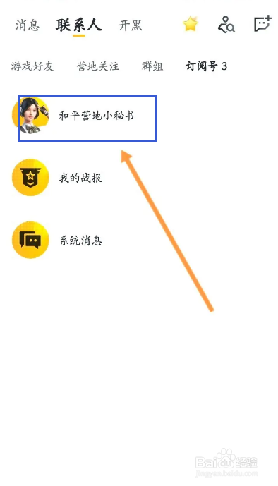 王者营地该如何查看订阅号信息