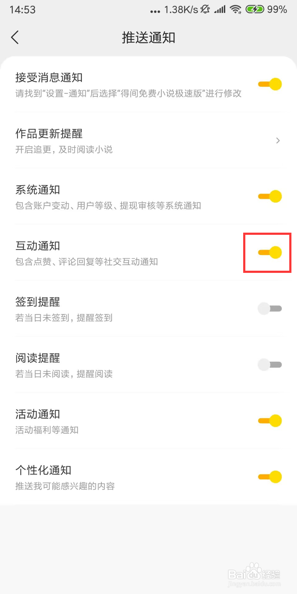 得间免费小说极速版如何开启互动通知