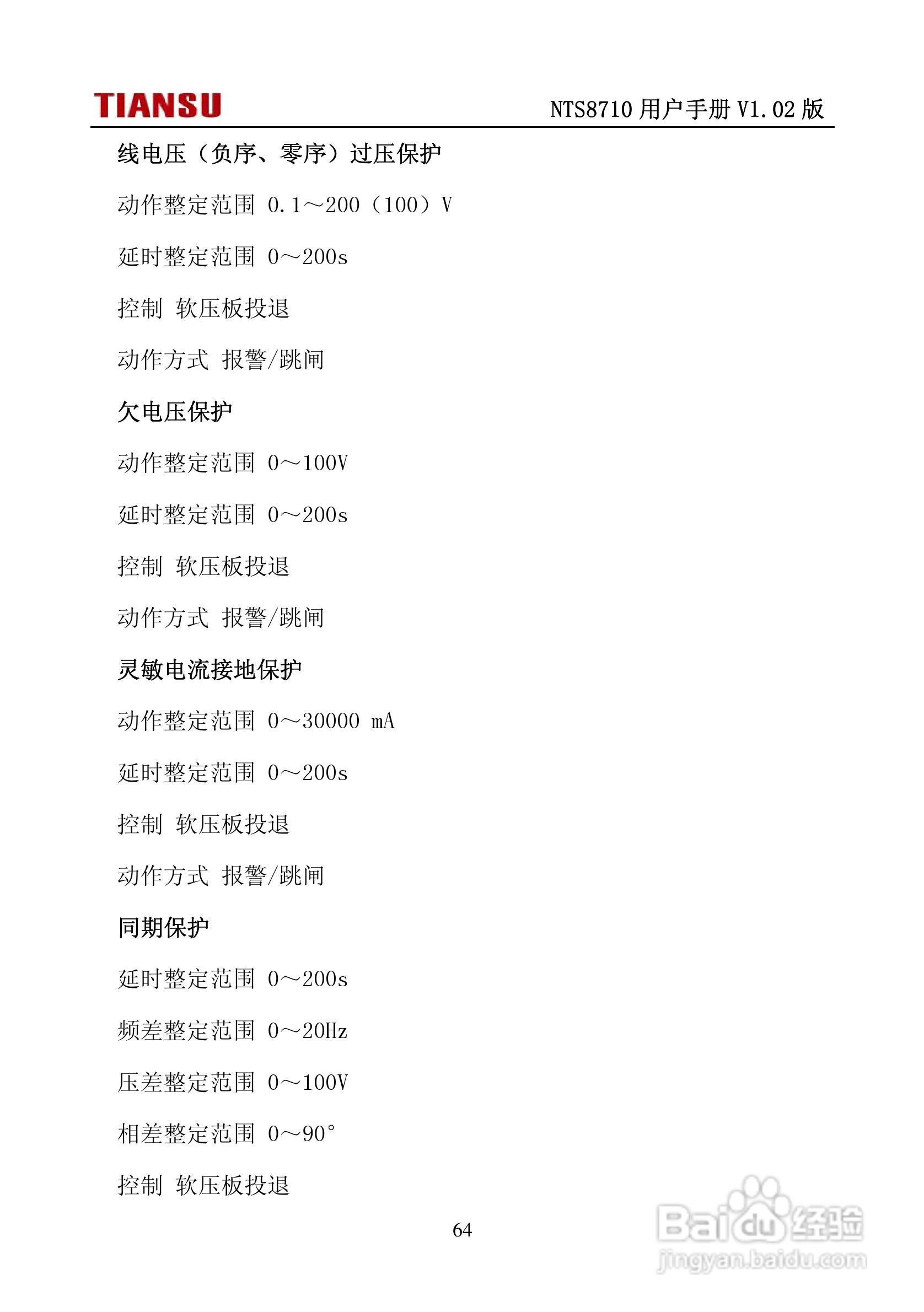NTS8710通用线路保护测控装置用户手册:[7]