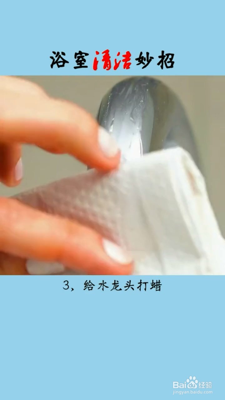 浴室清洁的小妙招