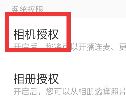 牵煤怎样设置相机授权功能