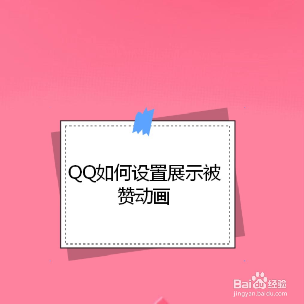 <b>QQ如何设置展示被赞动画</b>