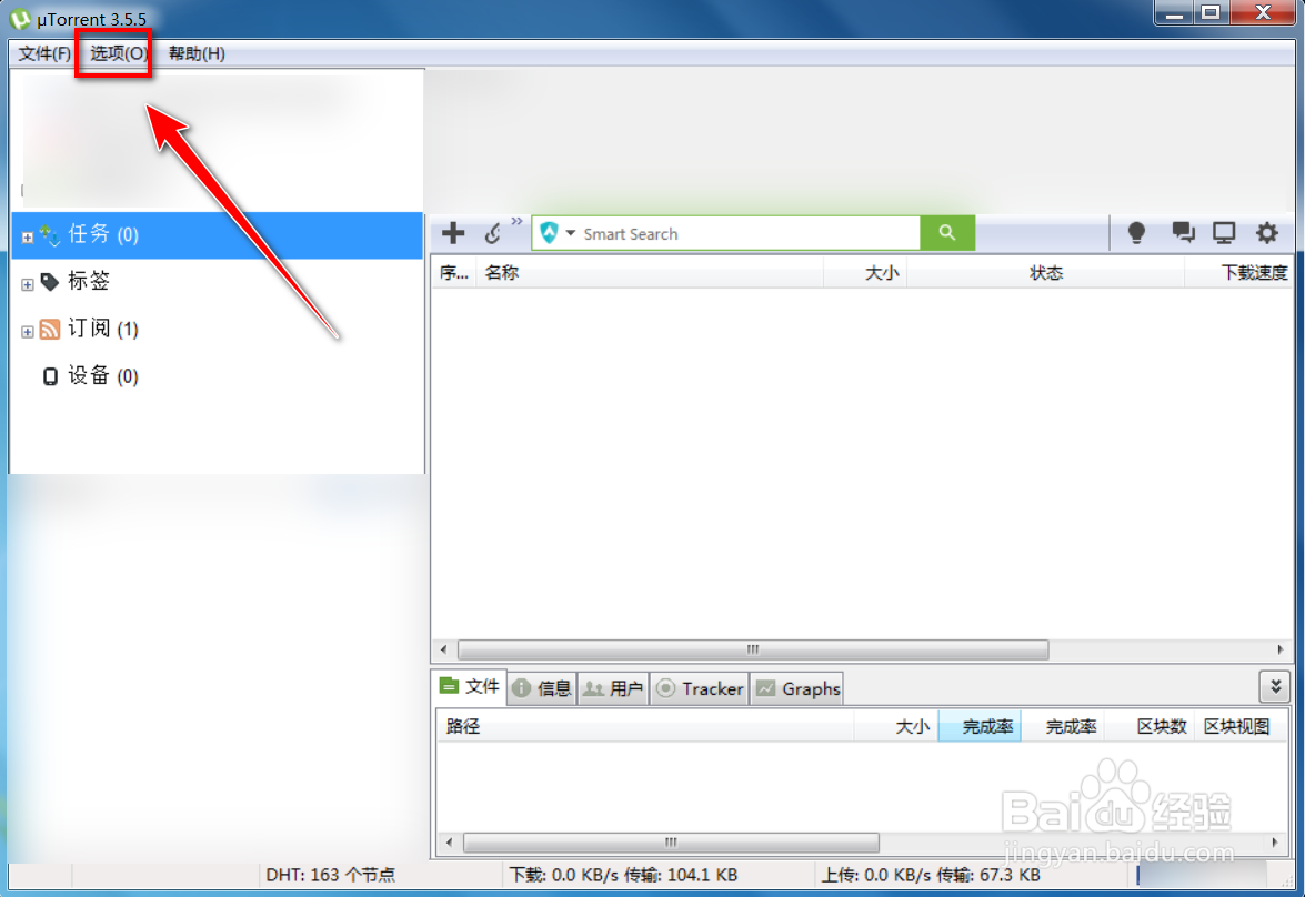 uTorrent如何设置缓存文件目录
