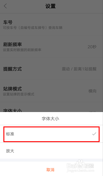 怎么在掌上公交app自定义界面字体大小