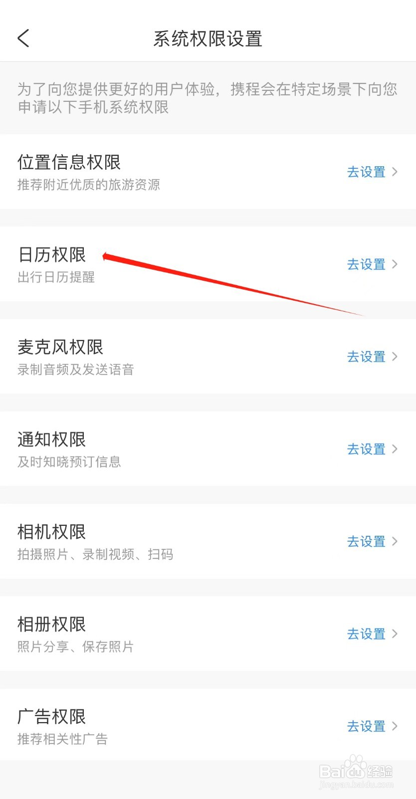 携程旅行如何查看日历权限
