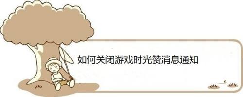 如何关闭游戏时光赞消息通知