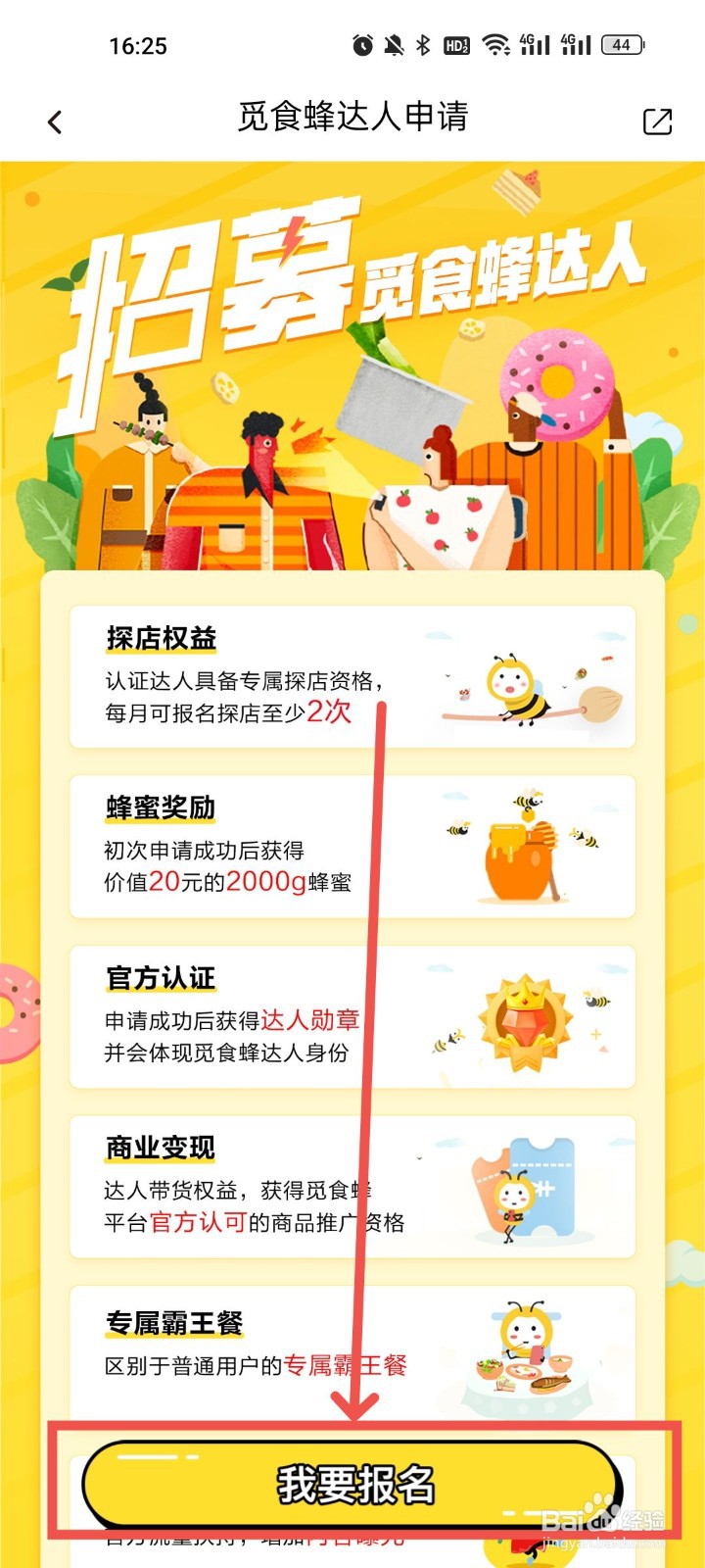 怎么提交觅食蜂达人申请