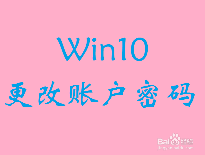 <b>Win10 如何修改账户密码</b>