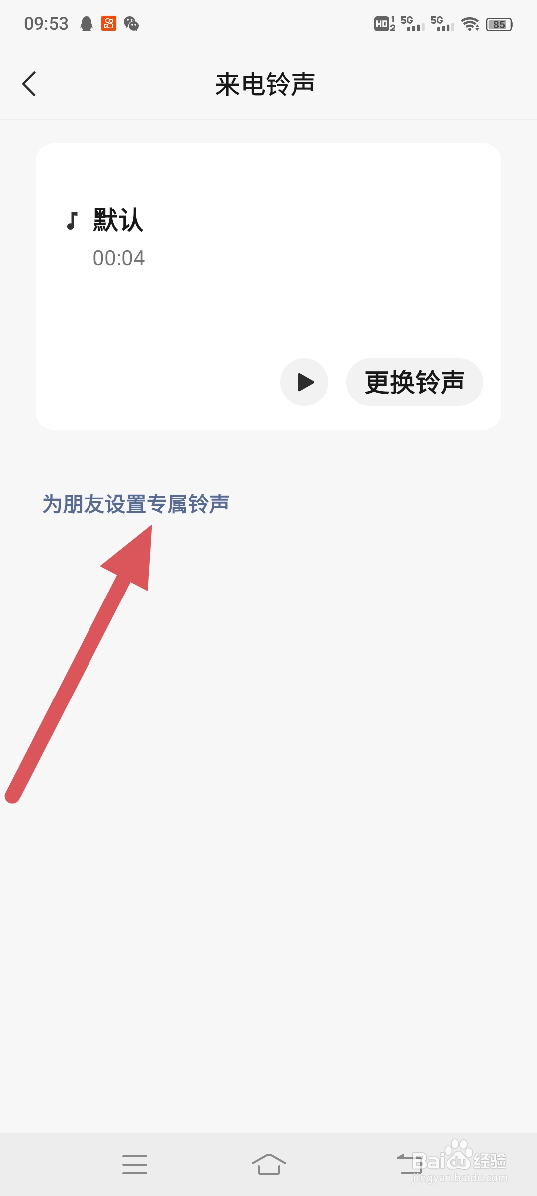 如何给朋友设置微信专属铃声
