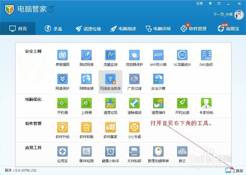怎样用腾讯管家锁定游览器和IE主页