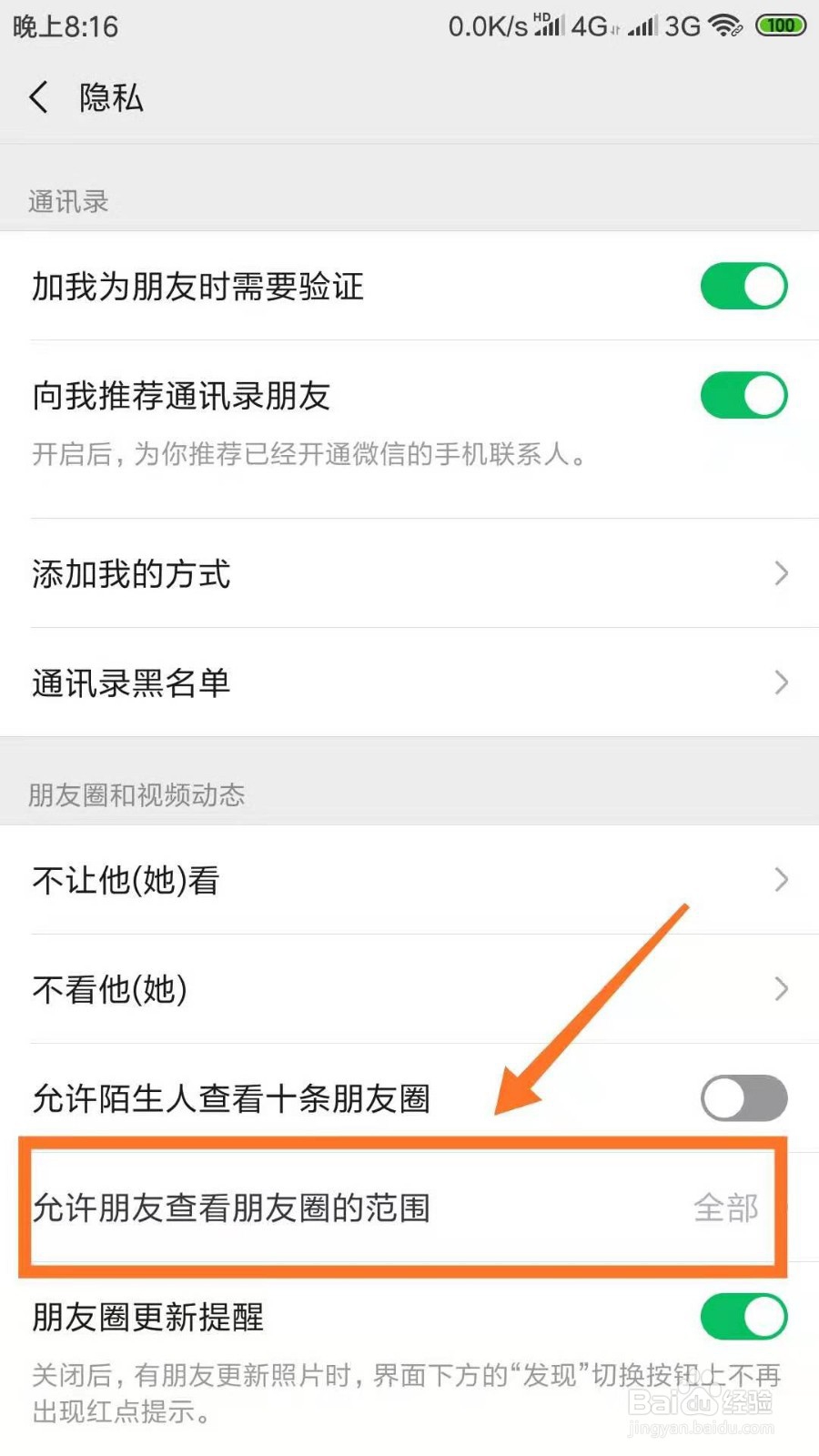 朋友圈如何设置/取消三天可见