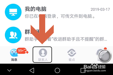 手机QQ如何关闭可能认识的人推荐？