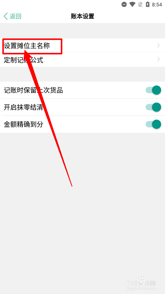 仓巴记账设置摊位主名称
