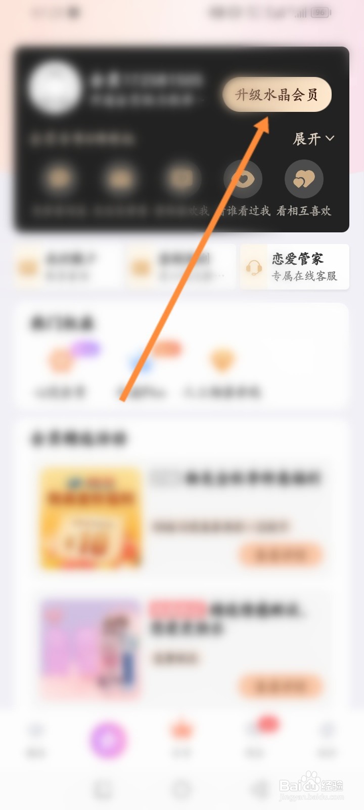 百合网软件怎么升级水晶会员