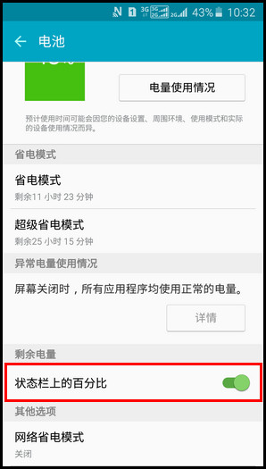 Samsung GalaxyJ7(2016)SM-J7109(5.1.1)如何显示电池电量百分比?
