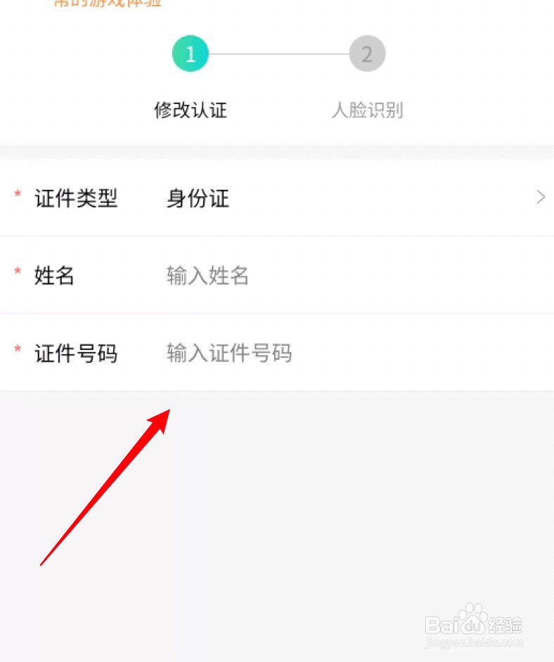 实名认证账号怎么更改认证信息