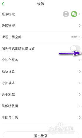 凯叔讲故事深色模式跟随系统设置怎么开启