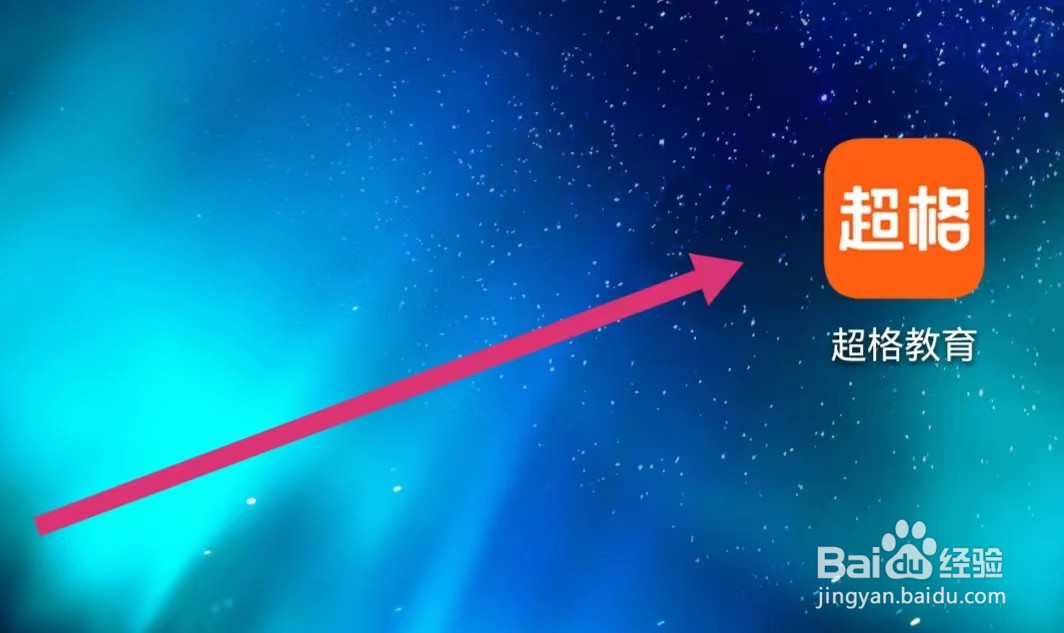 超格教育APP如何查看物流信息？