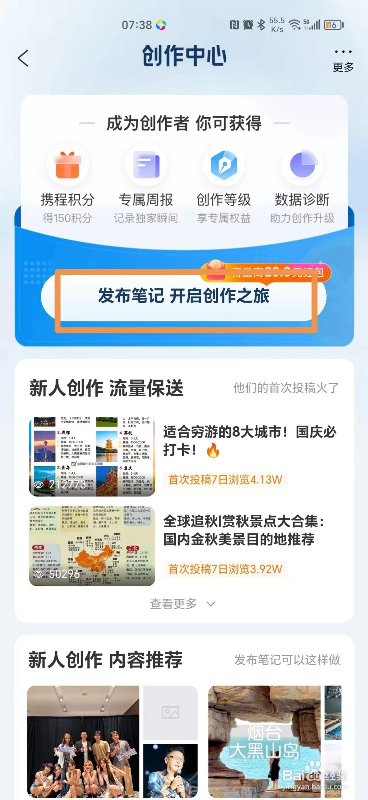携程旅行怎么发布笔记