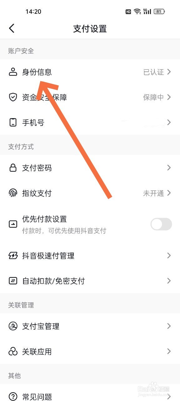 抖音实名信息怎么改