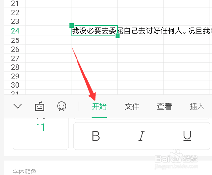在手机WPS表格中怎样设置段落文字自动换行