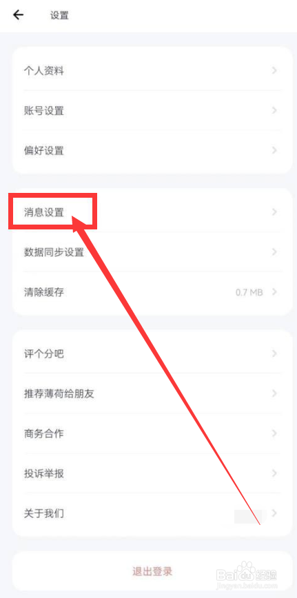 薄荷健康如何设置消息通知？