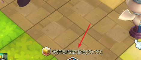 冒险岛2狩猎恶魔型怪物怎么完成