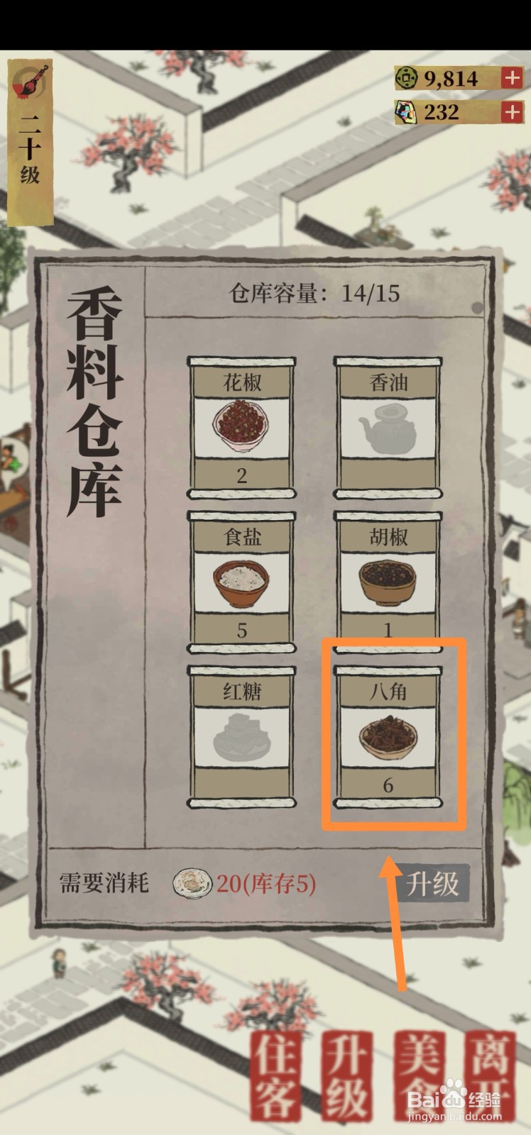 江南百景图如何出售八角