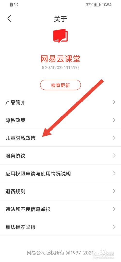 网易云课堂儿童隐私政策如何查看