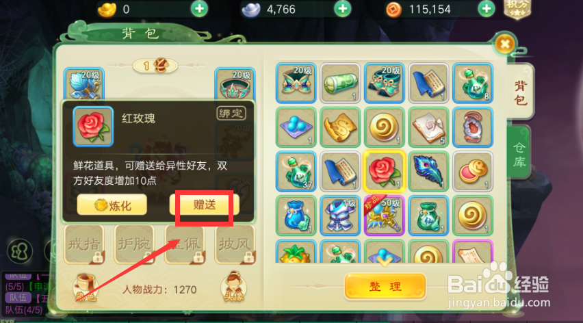 西游女儿国如何给好友赠送红玫瑰?