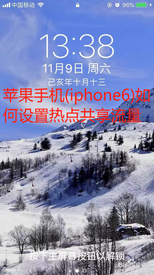 苹果手机(iphone6)如何设置热点共享流量