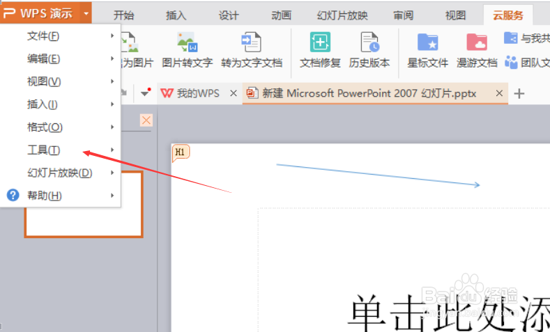 wps演示缩略图怎么设置幻灯片右侧