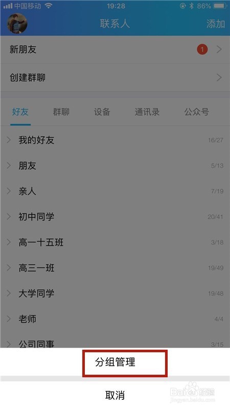 手机QQ好友分组如何使用