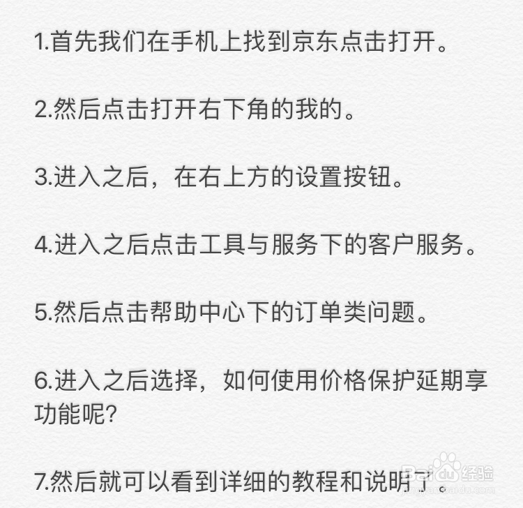 京东~如何使用价格保护延期享功能呢