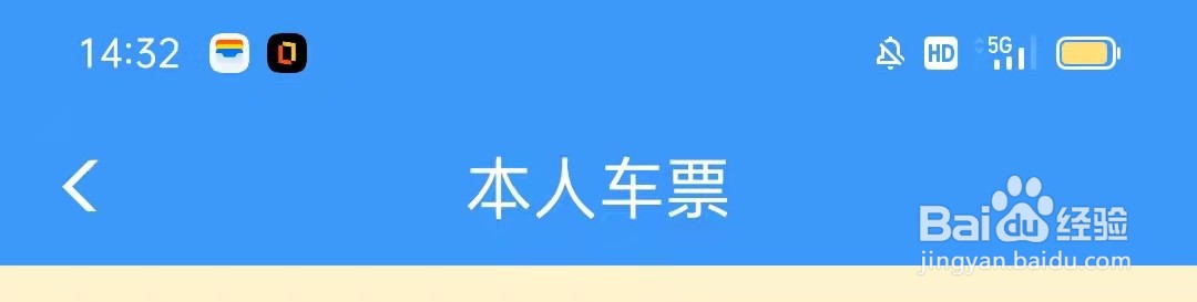 铁路12306APP怎么查看本人车票订单