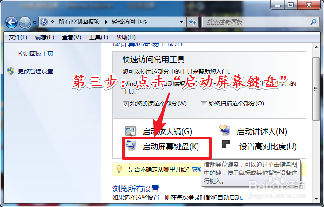 笔记本电脑如何开启屏幕键盘？