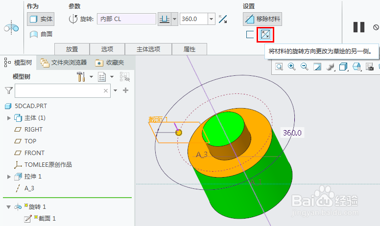 creo如何旋转切除材料