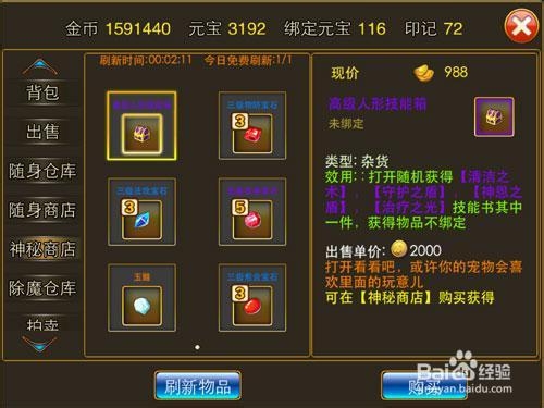 谷果游戏《新梦幻之城》神秘商店