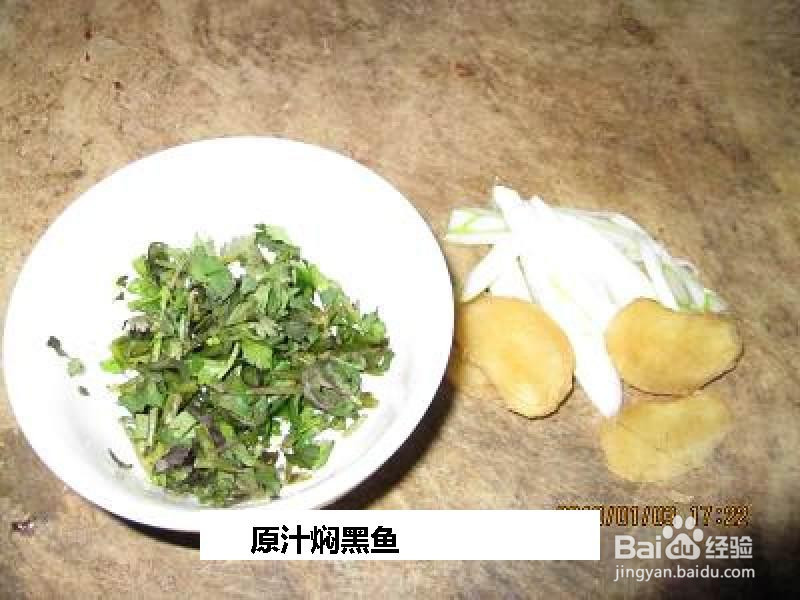 原汁焖黑鱼的做法